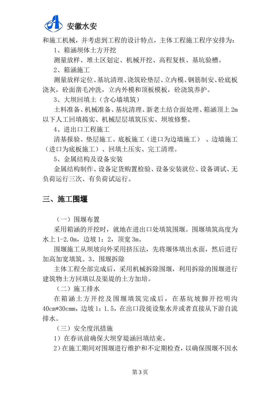 广德县砖桥河段邱村集镇段放水涵施工方案_第3页