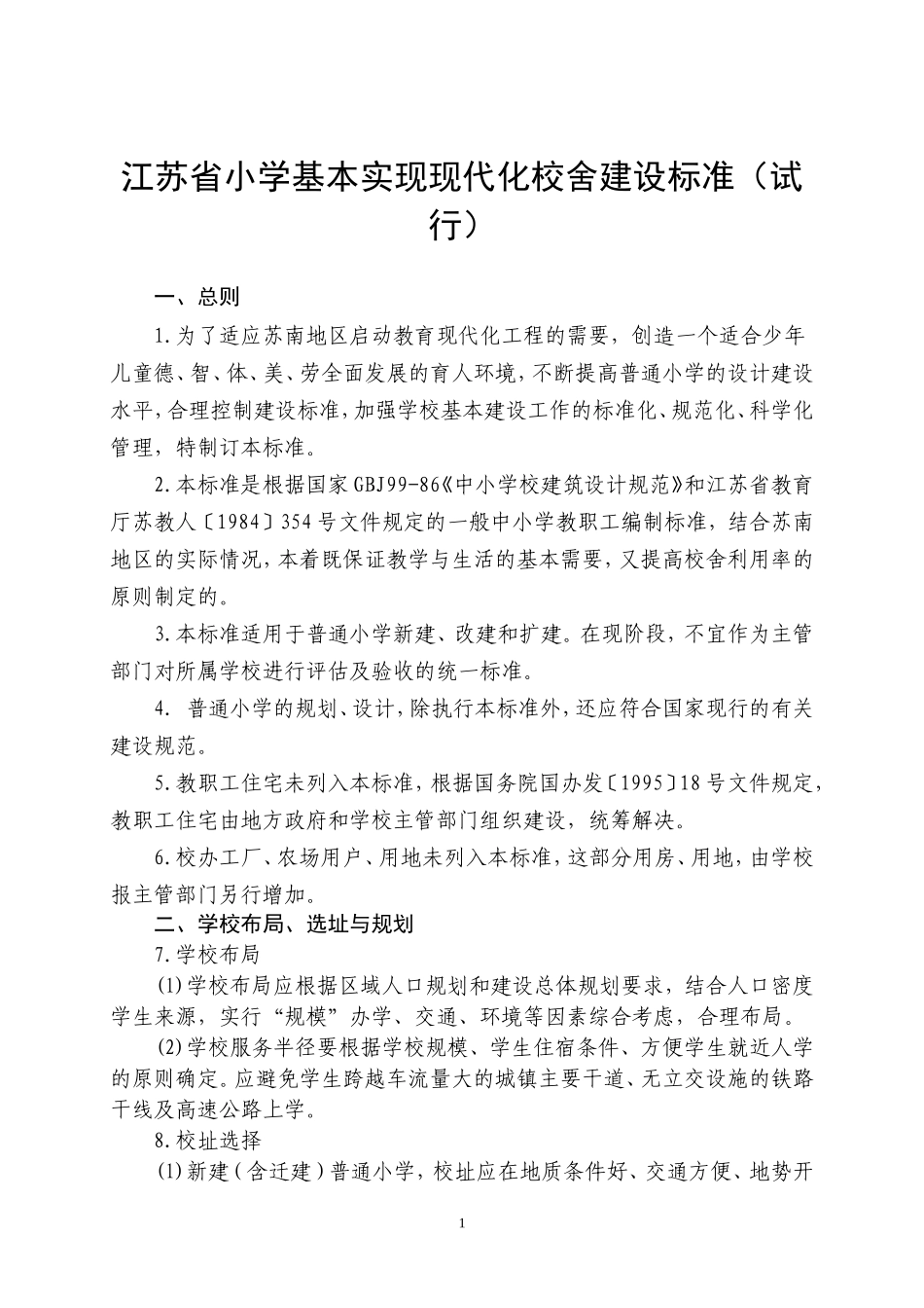 江苏省小学基本实现现代化建设标准_第1页