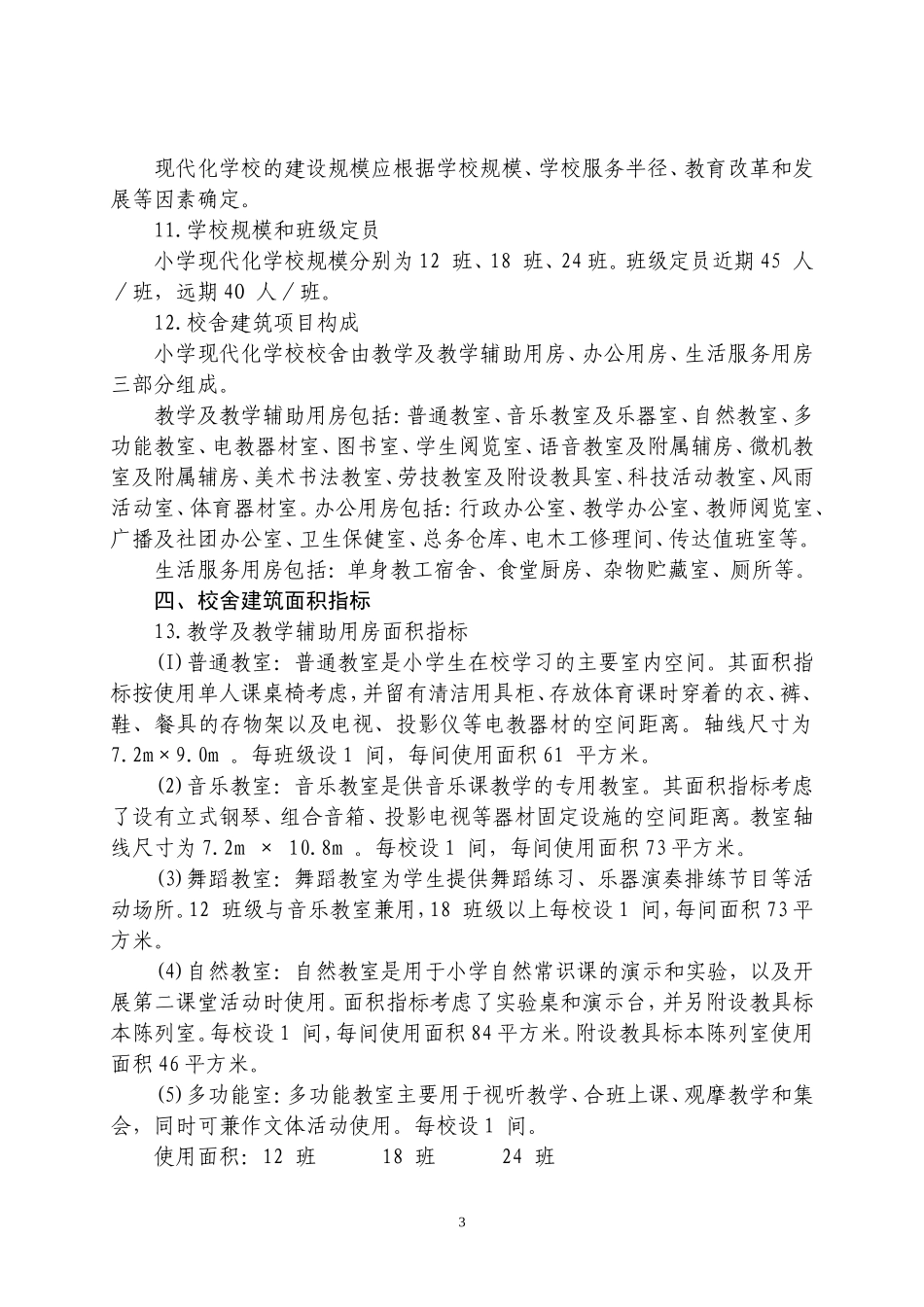 江苏省小学基本实现现代化建设标准_第3页