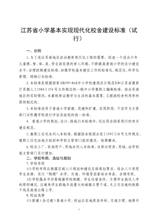 江苏省小学基本实现现代化建设标准
