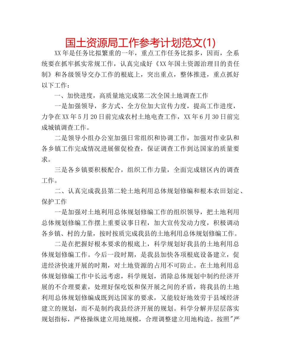 国土资源局工作参考计划范文(1) _第1页