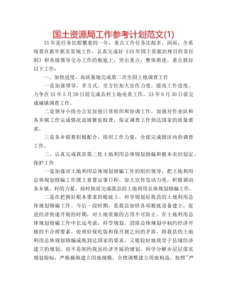 国土资源局工作参考计划范文(1) 