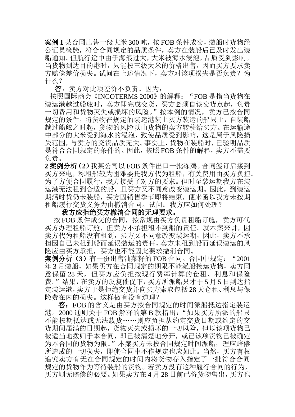 国际贸易各种案例分析及解答_第1页