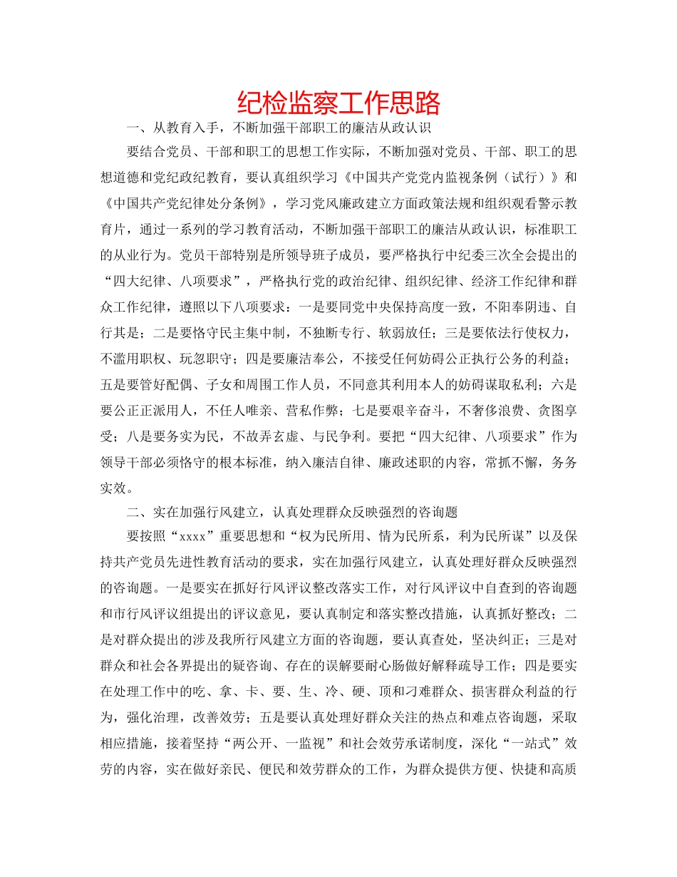 纪检监察工作思路 _第1页