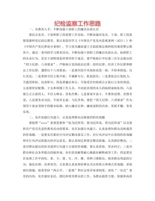 纪检监察工作思路 