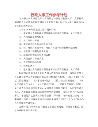 行政人事工作参考计划 