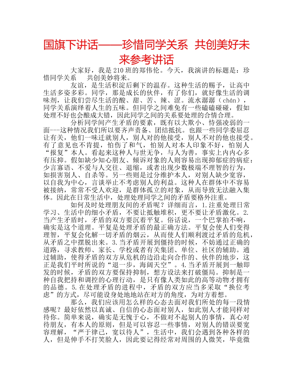 国旗下讲话——珍惜同学关系  共创美好未来参考讲话 _第1页