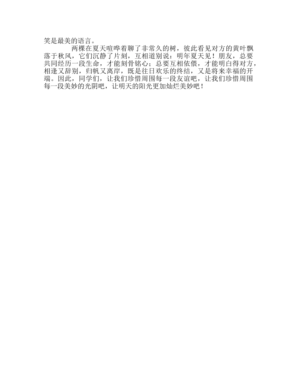 国旗下讲话——珍惜同学关系  共创美好未来参考讲话 _第2页
