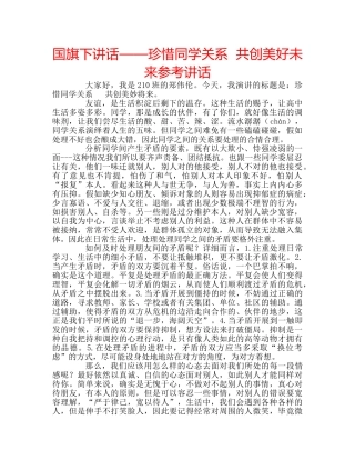 国旗下讲话——珍惜同学关系  共创美好未来参考讲话 