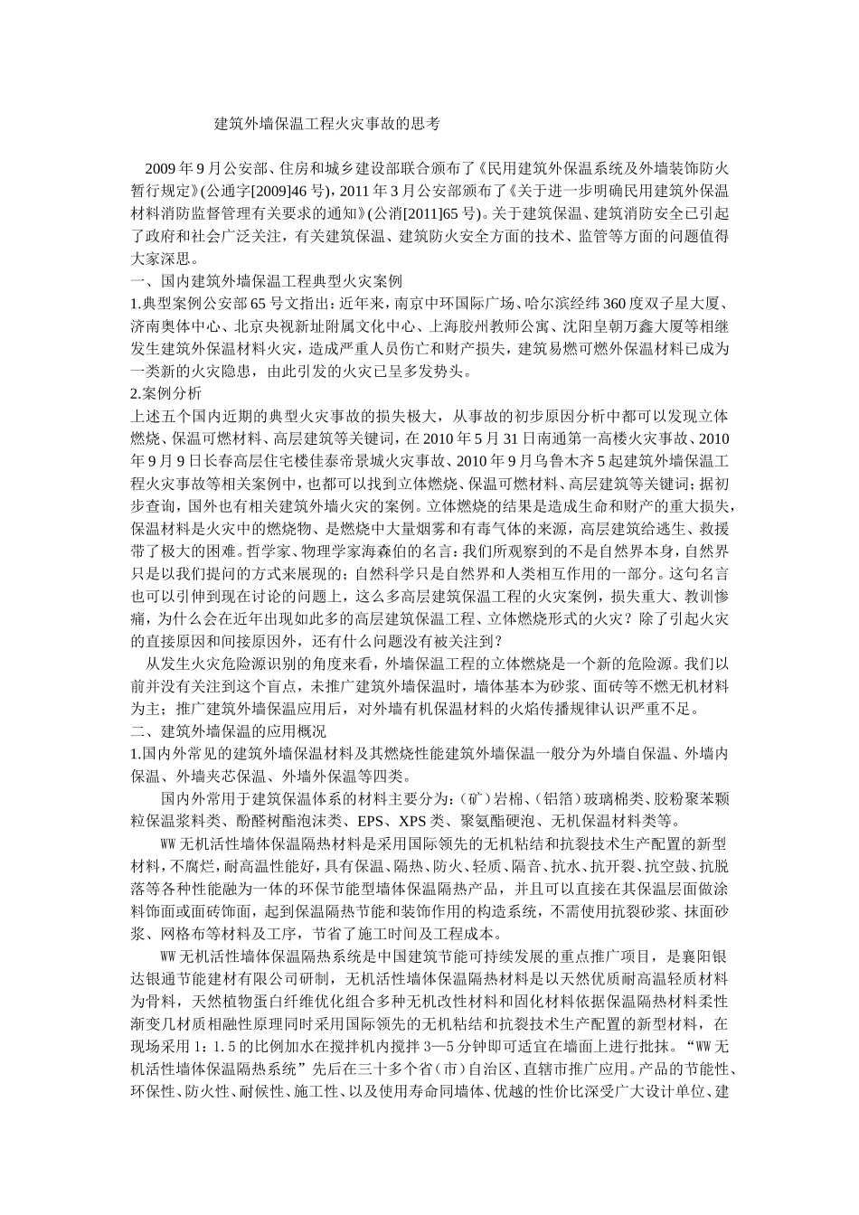 建筑外墙保温工程火灾事故的思考_第1页