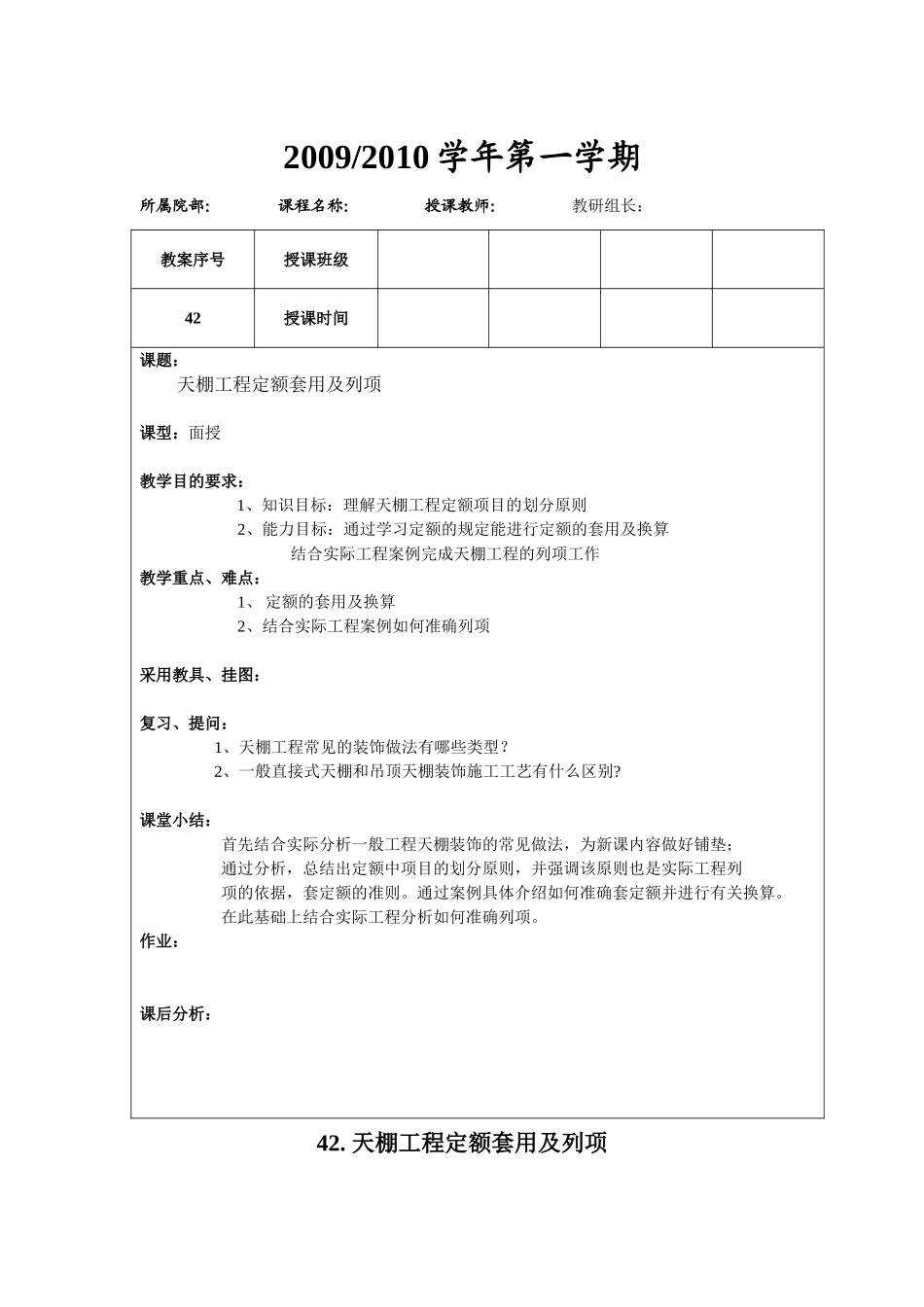 天棚工程定额套用及列项_第1页