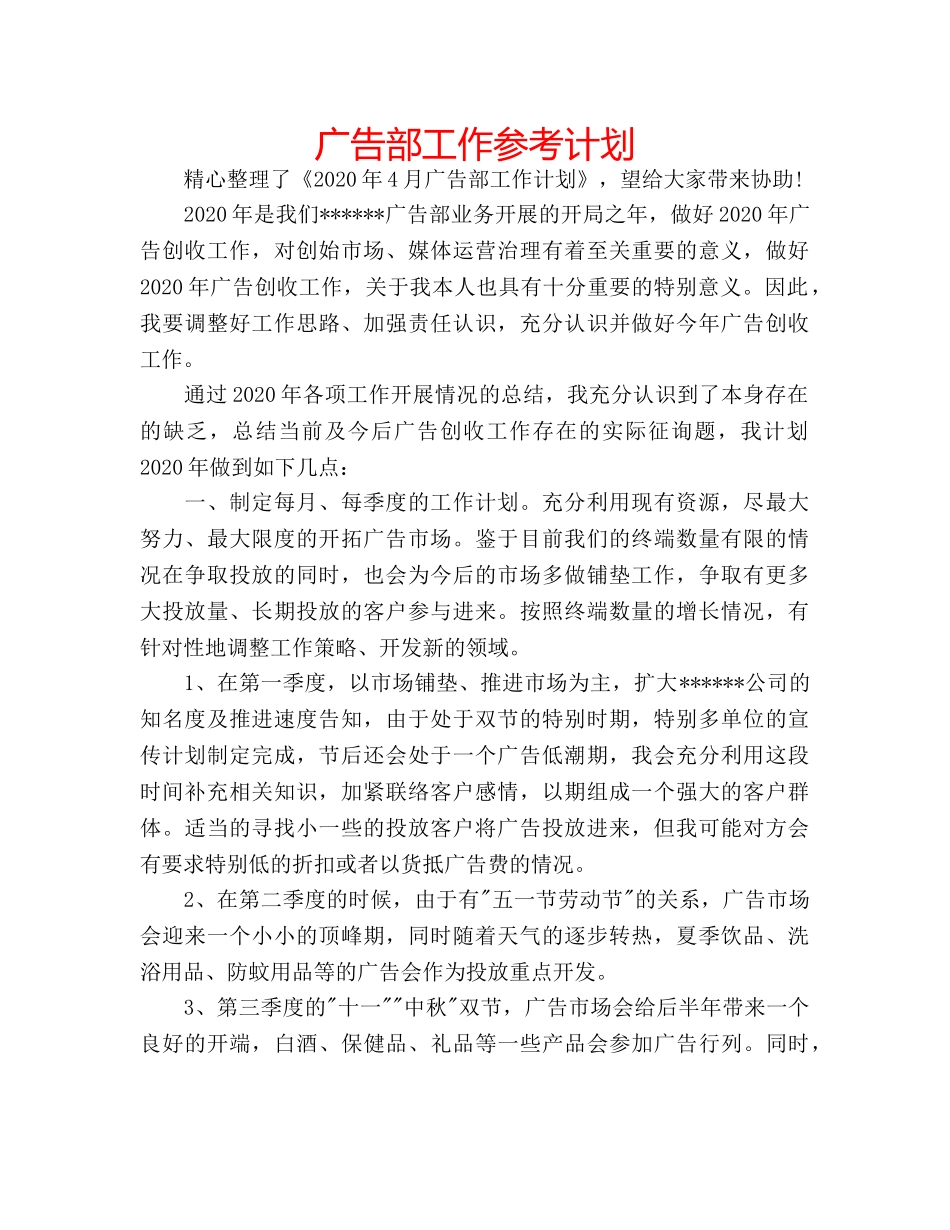 广告部工作参考计划 _第1页