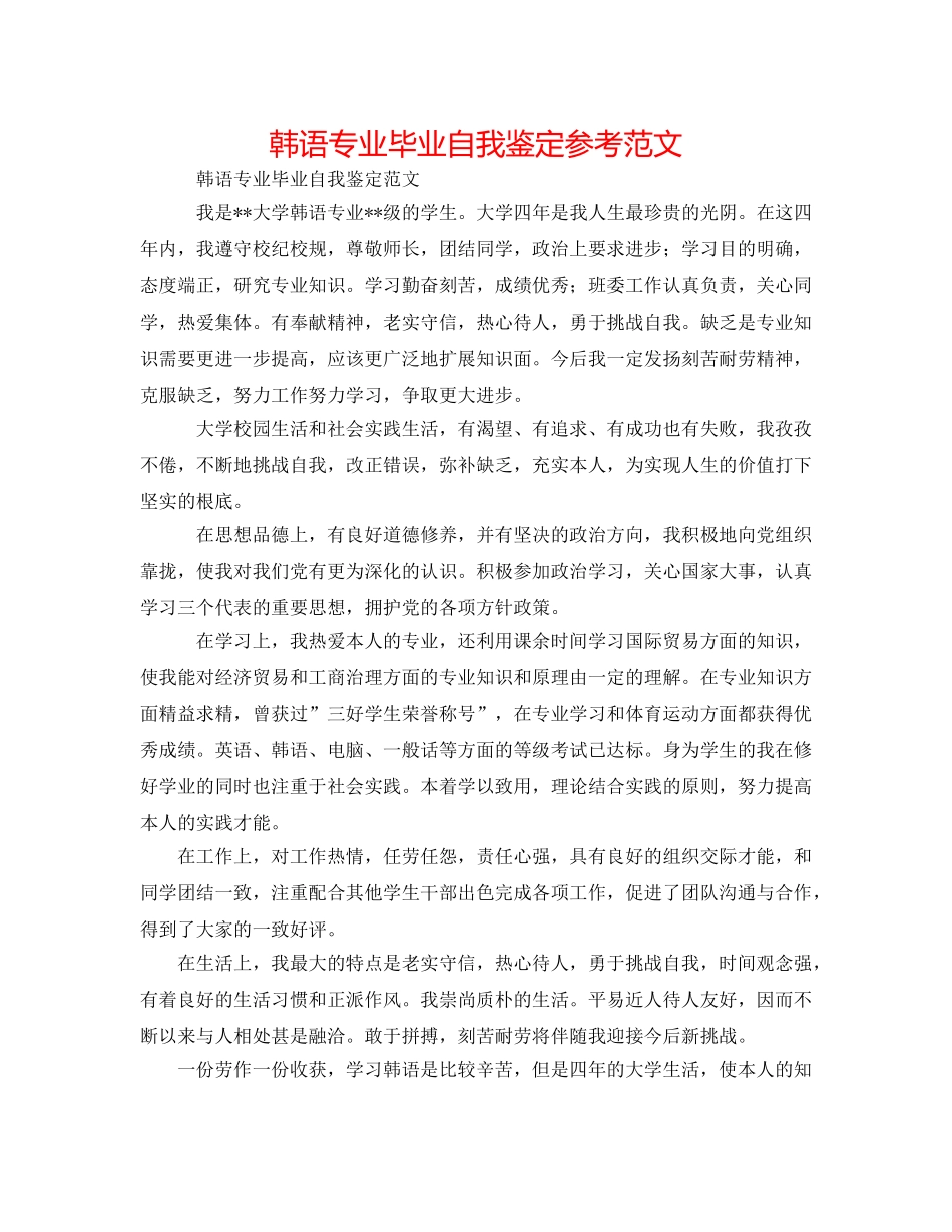 韩语专业毕业自我鉴定参考范文 _第1页