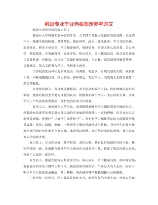 韩语专业毕业自我鉴定参考范文 