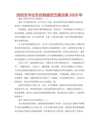 技校生毕业生自我鉴定五篇合集2020年 