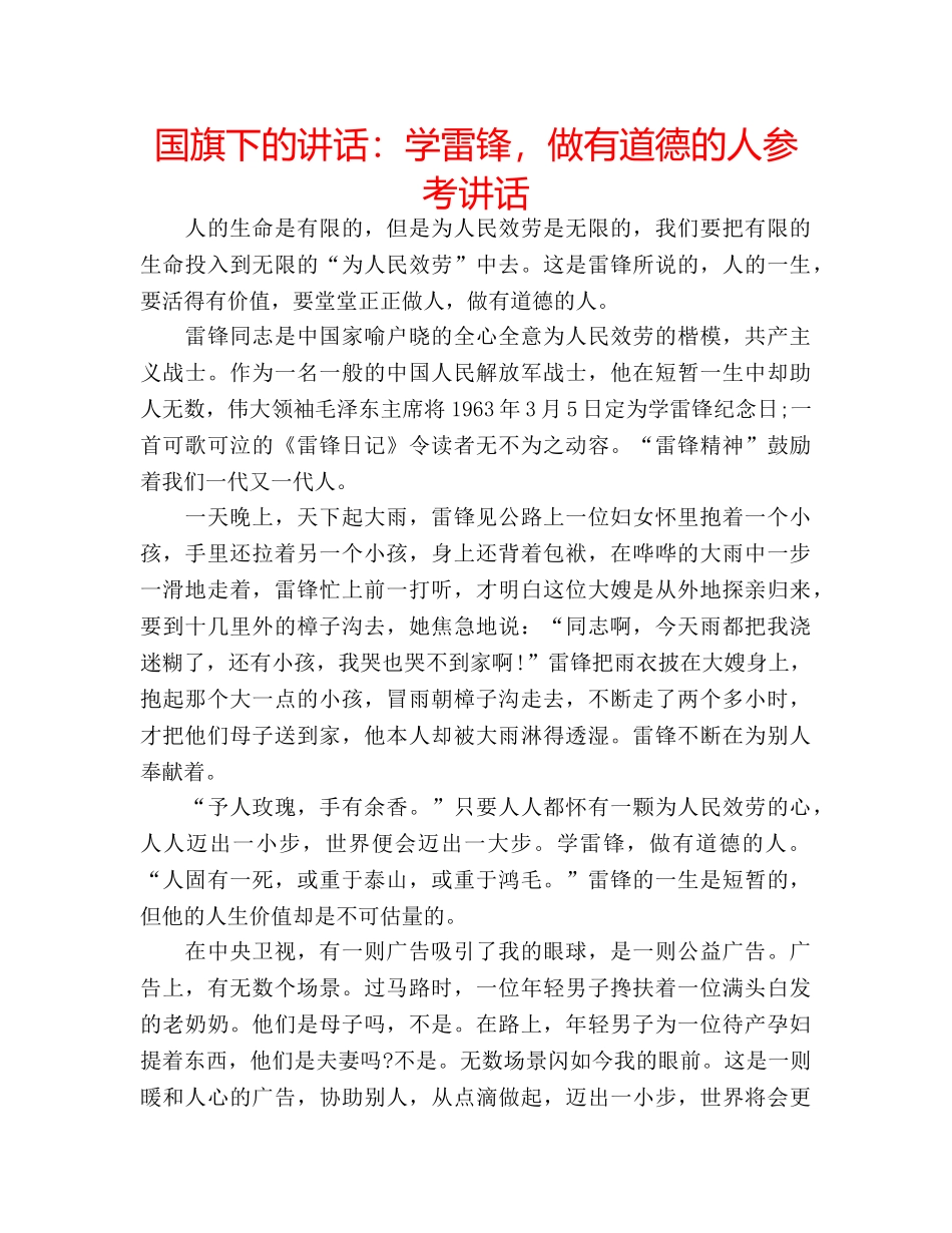 国旗下的讲话：学雷锋，做有道德的人参考讲话 _第1页