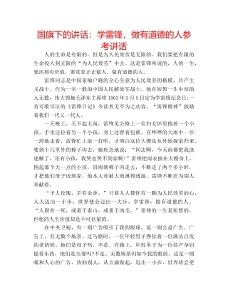 国旗下的讲话：学雷锋，做有道德的人参考讲话 