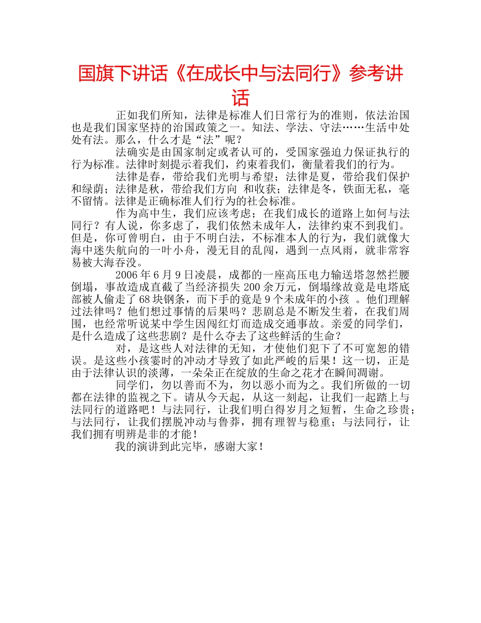国旗下讲话《在成长中与法同行》参考讲话 _第1页