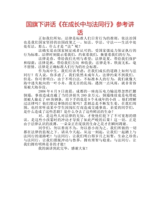 国旗下讲话《在成长中与法同行》参考讲话 