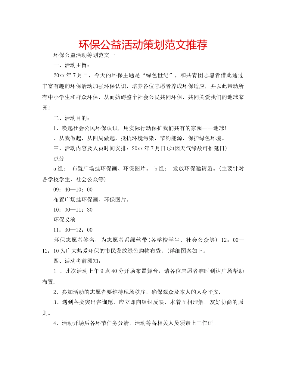 环保公益活动策划范文推荐 _第1页