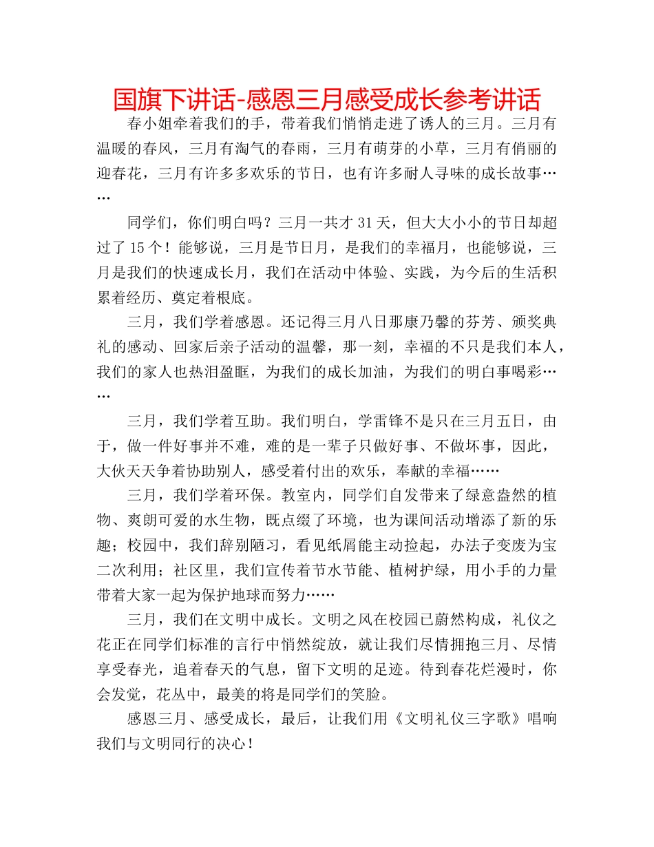 国旗下讲话-感恩三月感受成长参考讲话 _第1页