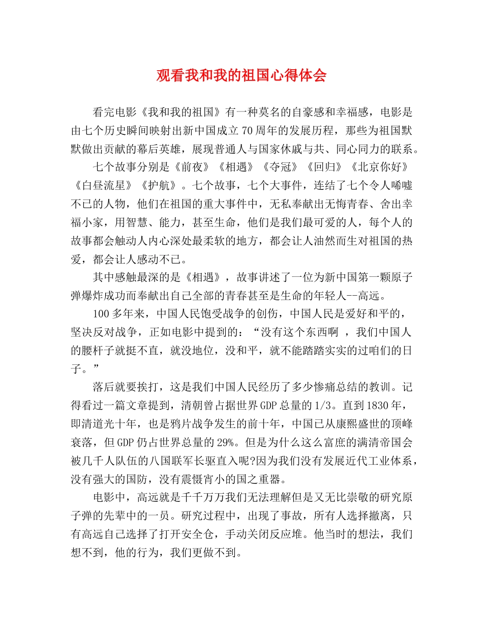 观看我和我的祖国心得体会 _第1页