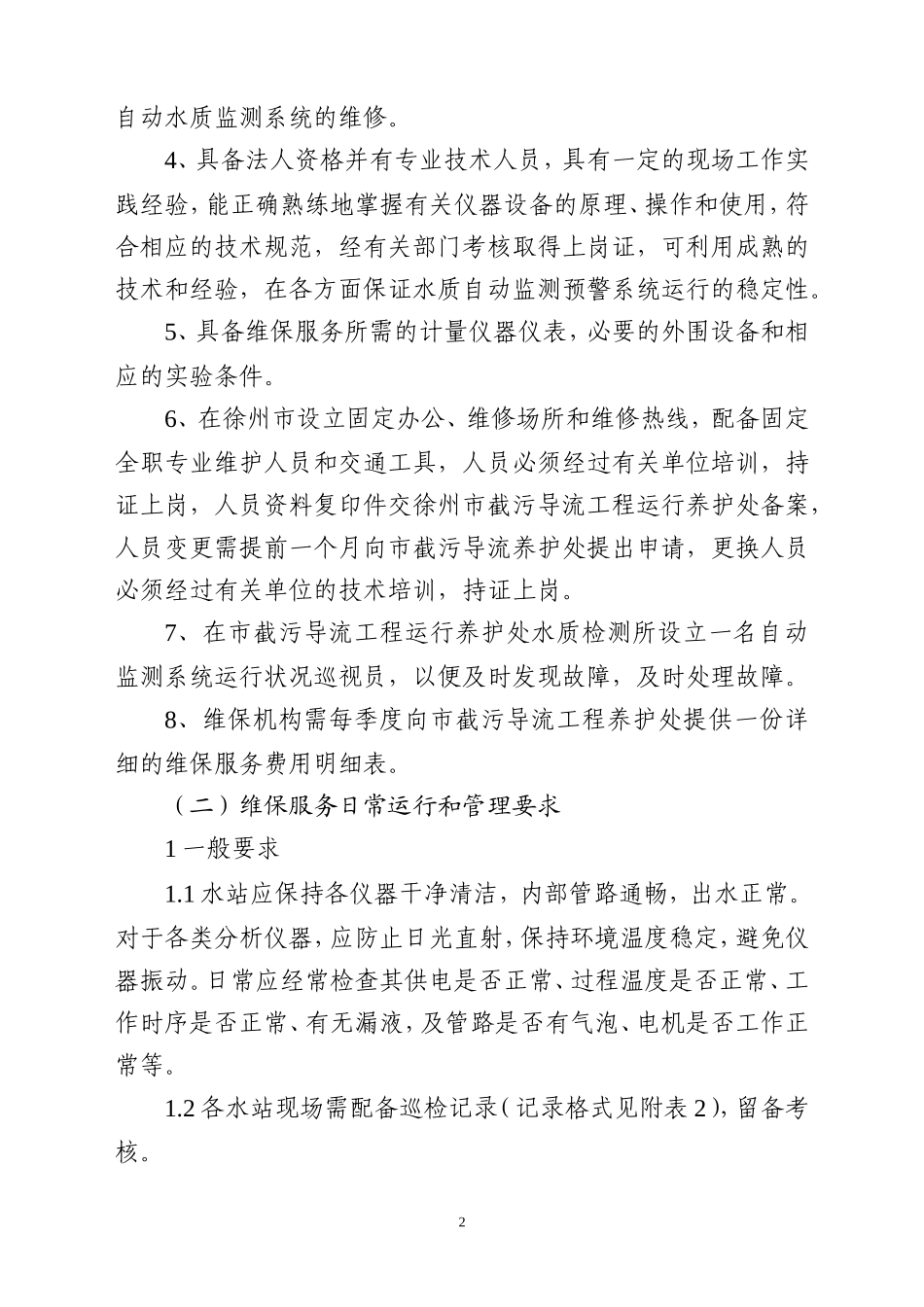 水质监测预警系统运维考核办法_第2页