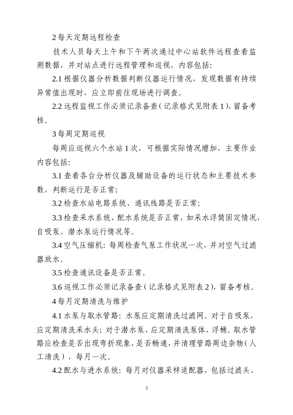 水质监测预警系统运维考核办法_第3页