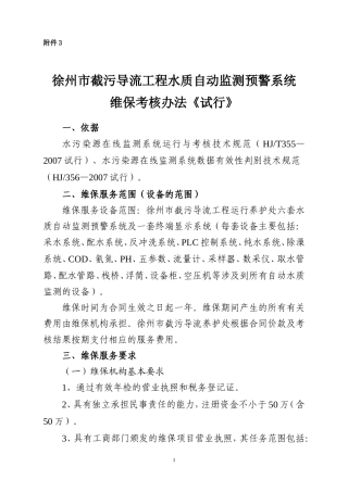 水质监测预警系统运维考核办法