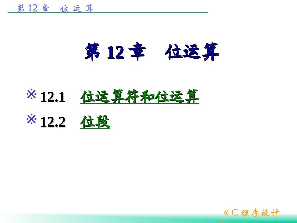 第12章  位运算2_第1页