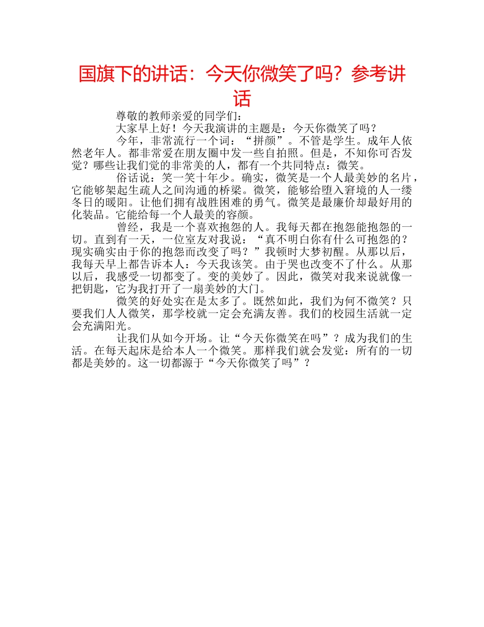 国旗下的讲话：今天你微笑了吗？参考讲话 _第1页