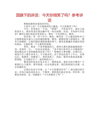 国旗下的讲话：今天你微笑了吗？参考讲话 