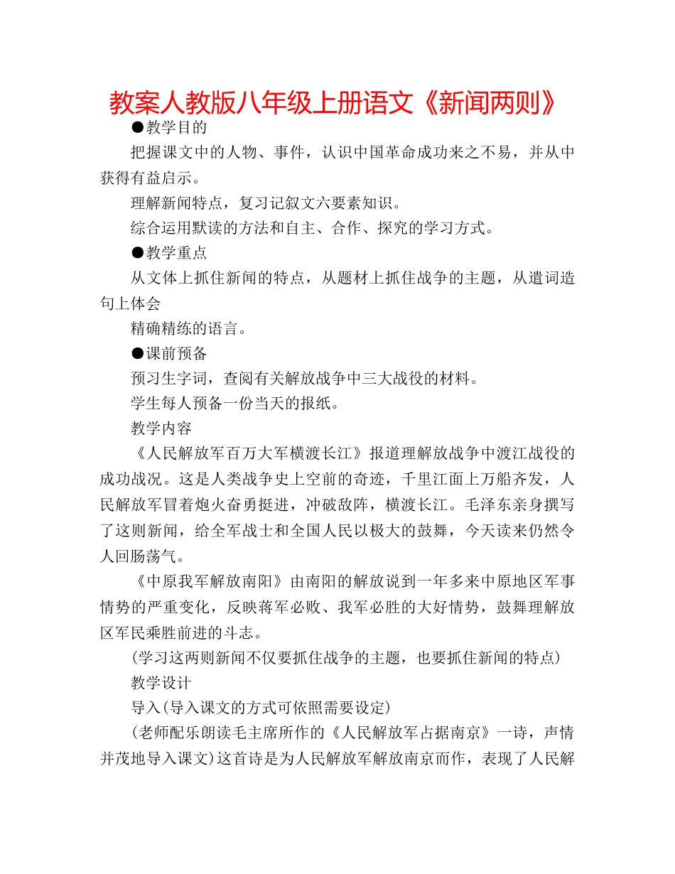 教案人教版八年级上册语文《新闻两则》 _第1页