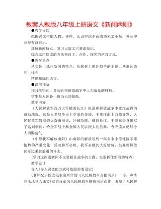教案人教版八年级上册语文《新闻两则》 