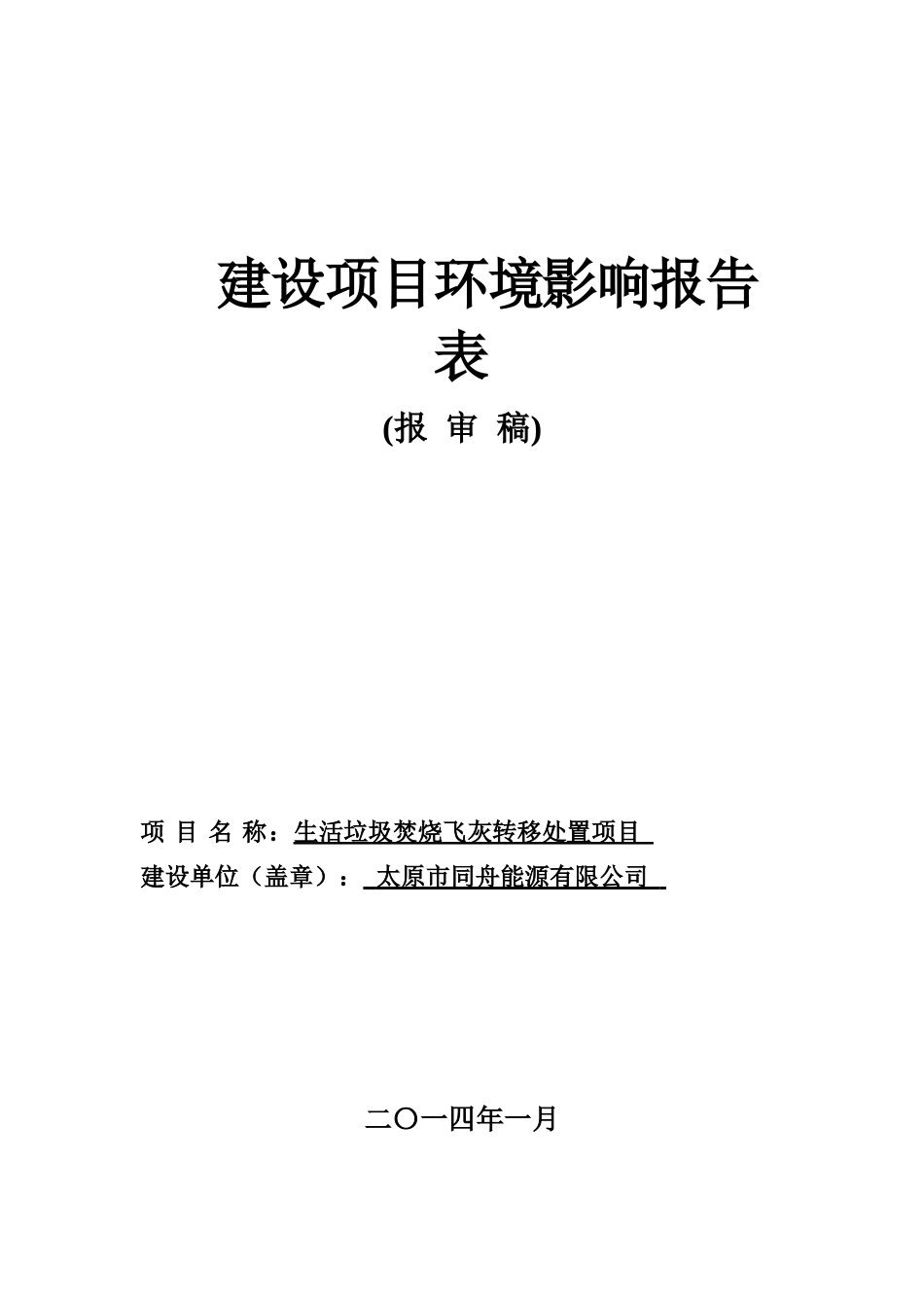 同舟能源飞灰转运处置项目环评_第1页