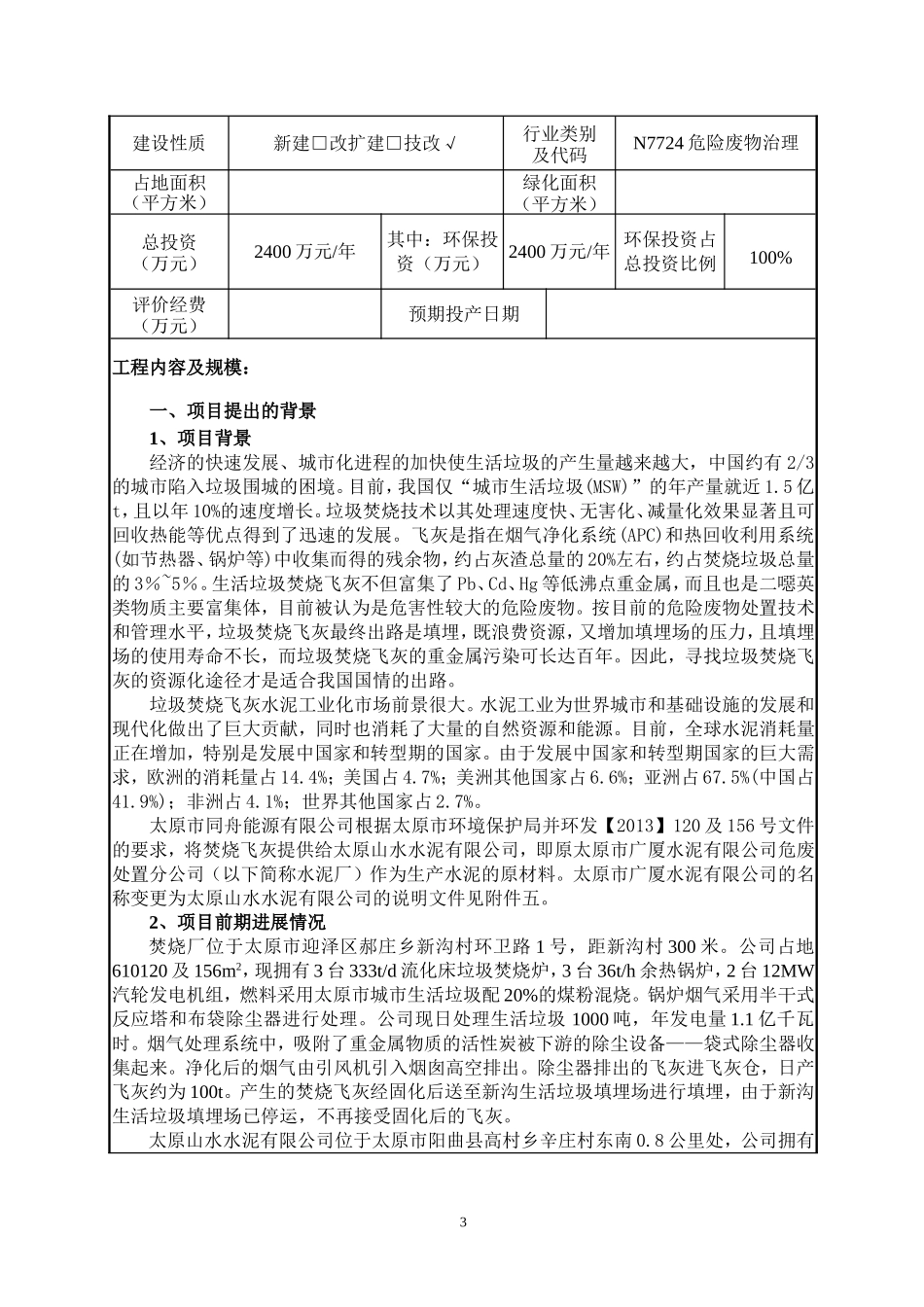 同舟能源飞灰转运处置项目环评_第3页