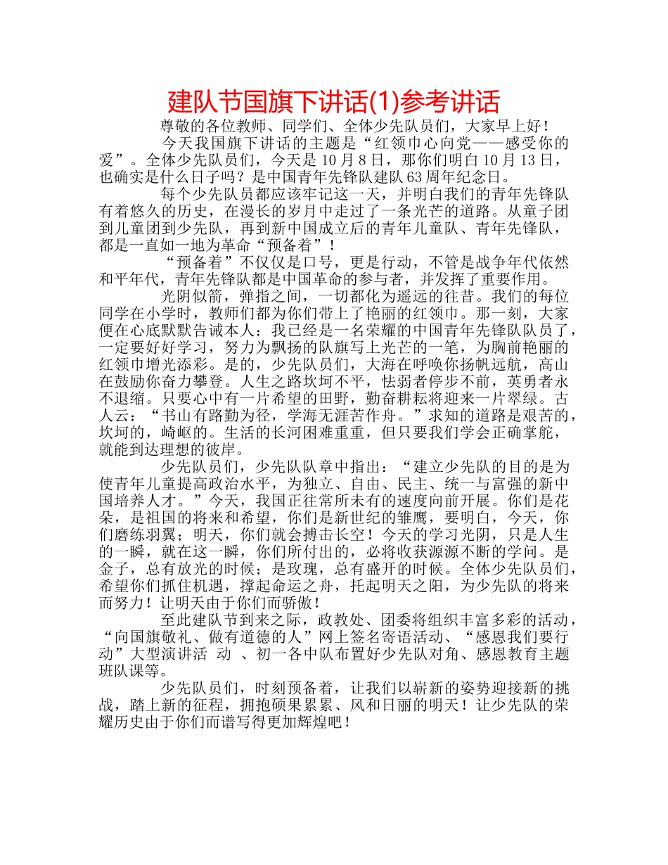 建队节国旗下讲话(1) _第1页