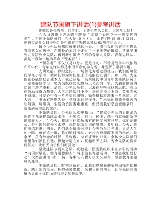 建队节国旗下讲话(1) 