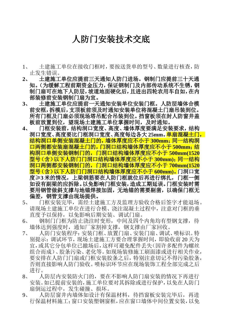 人防门安装技术交底_第1页