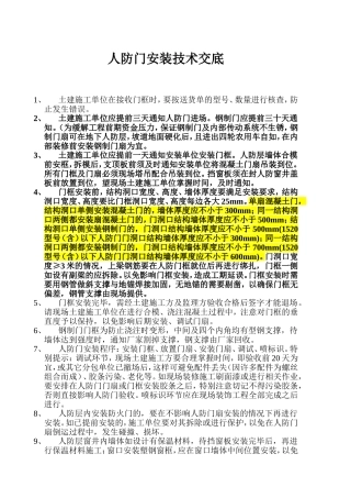 人防门安装技术交底