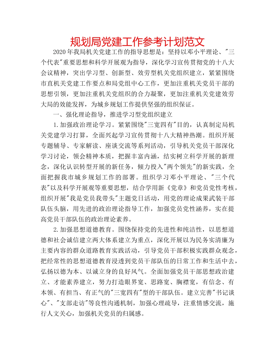 规划局党建工作参考计划范文 _第1页