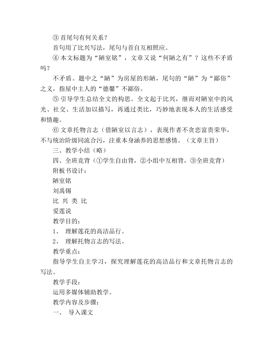 教案人教版八年级语文上册第22课《陋室铭》 _第3页