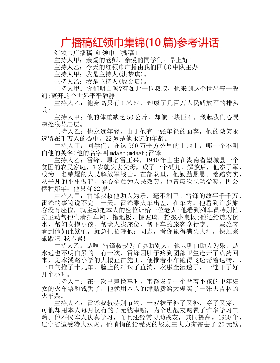 广播稿红领巾集锦(10篇) _第1页