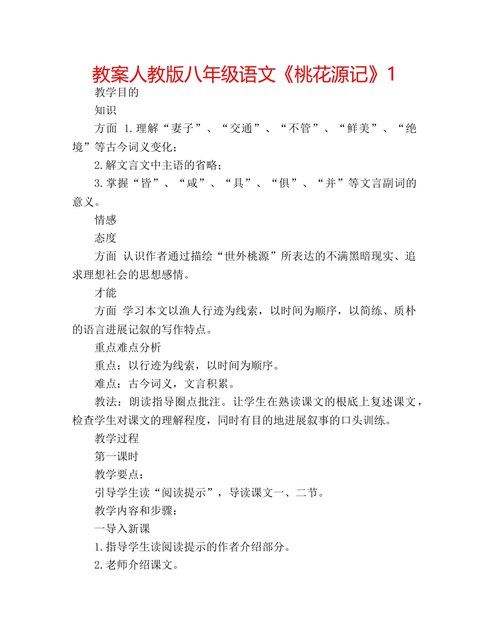 教案人教版八年级语文《桃花源记》1 _第1页
