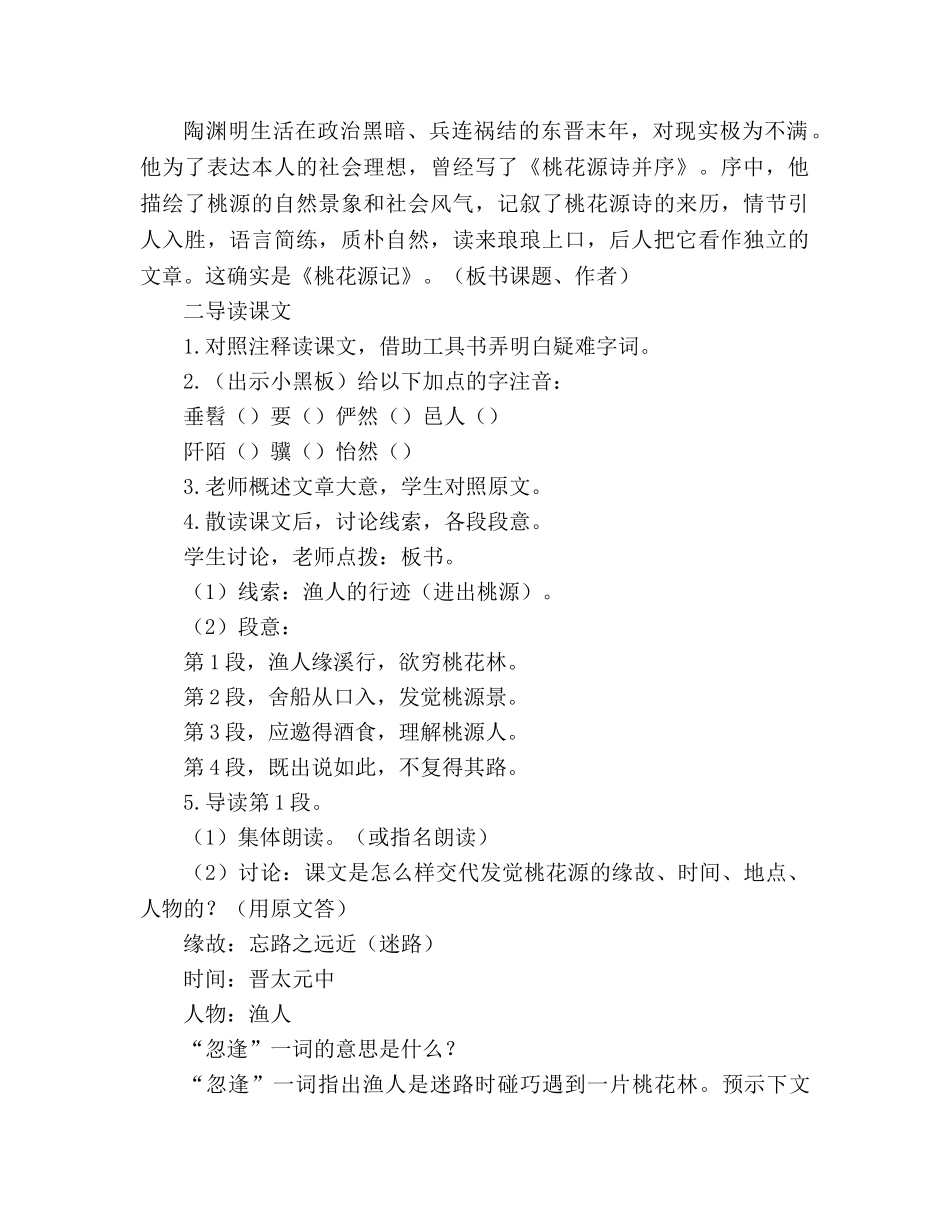 教案人教版八年级语文《桃花源记》1 _第2页