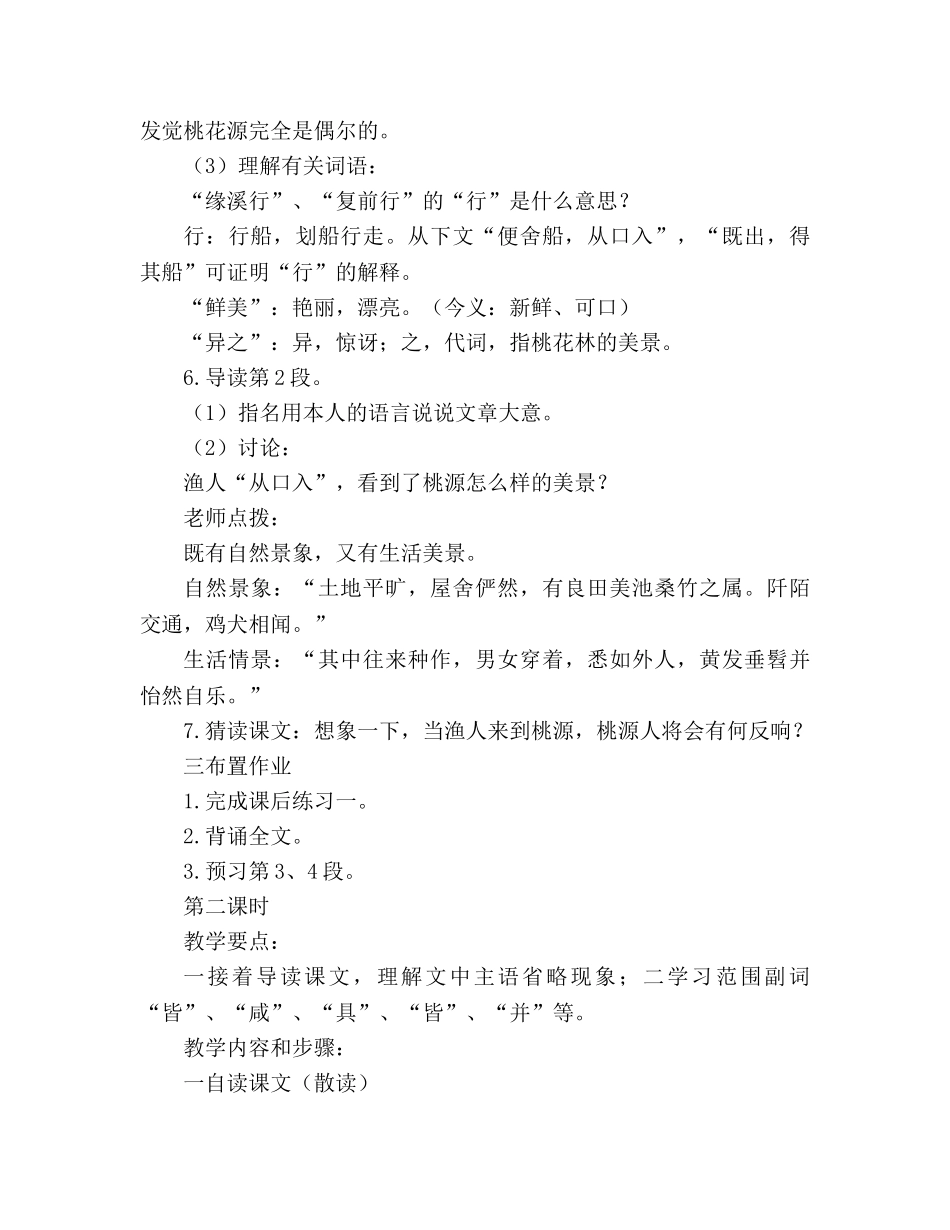 教案人教版八年级语文《桃花源记》1 _第3页
