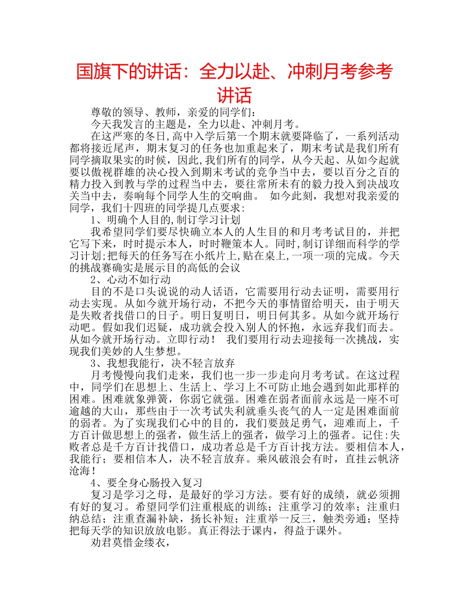 国旗下的讲话：全力以赴、冲刺月考参考讲话 _第1页