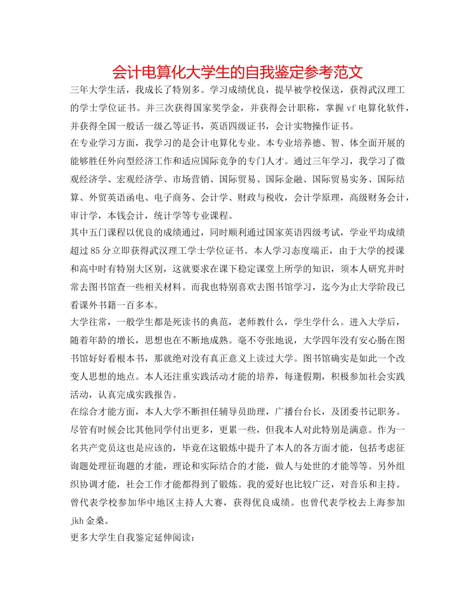会计电算化大学生的自我鉴定参考范文 _第1页