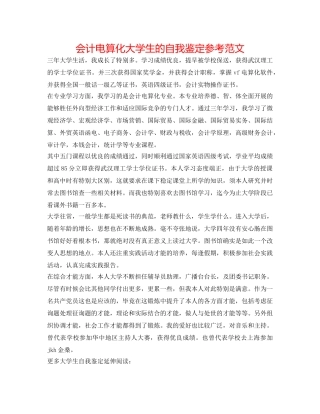 会计电算化大学生的自我鉴定参考范文 