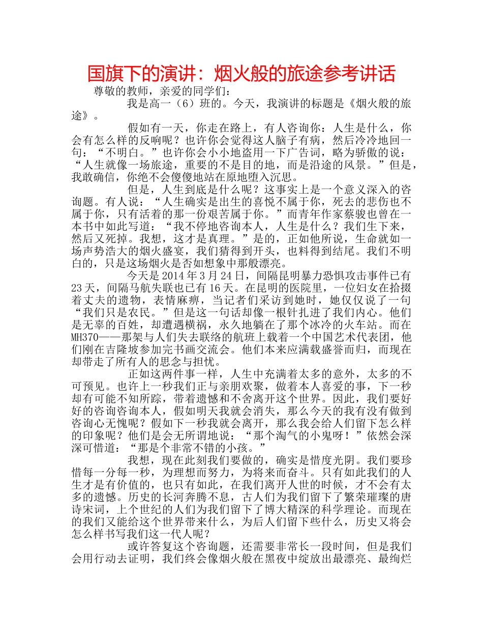 国旗下的演讲：烟火般的旅途参考讲话 _第1页